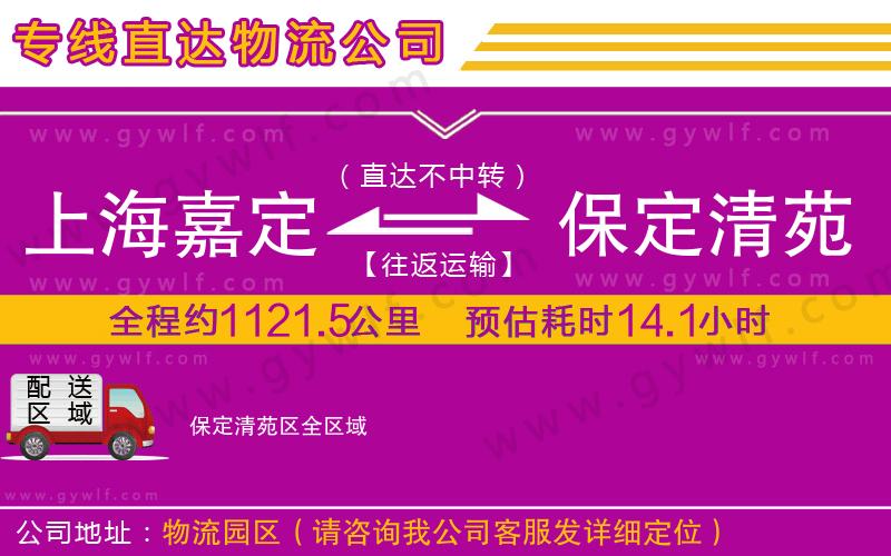 上海嘉定區(qū)到保定清苑區(qū)物流公司