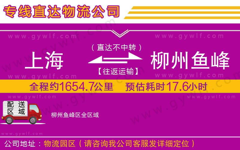 上海到柳州魚峰區(qū)貨運(yùn)公司