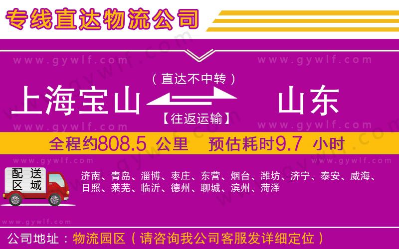 上海寶山區(qū)到山東物流公司