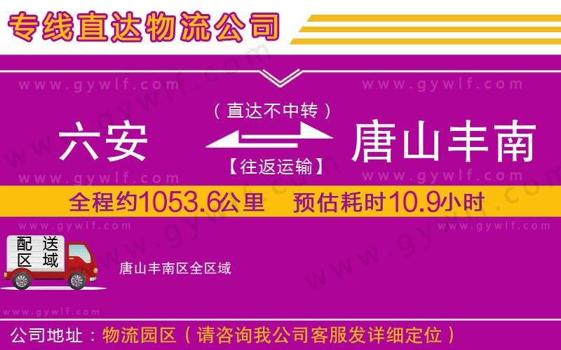 六安到唐山豐南區(qū)物流公司