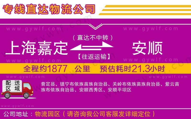 上海嘉定區(qū)到安順物流公司