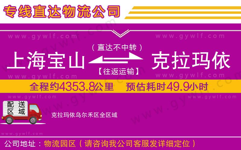 上海寶山區(qū)到克拉瑪依烏爾禾區(qū)物流公司