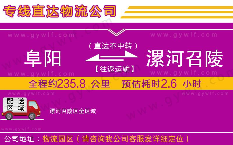 阜陽(yáng)到漯河召陵區(qū)物流公司