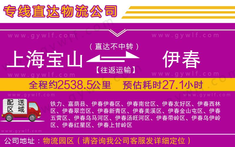 上海寶山區(qū)到伊春物流公司