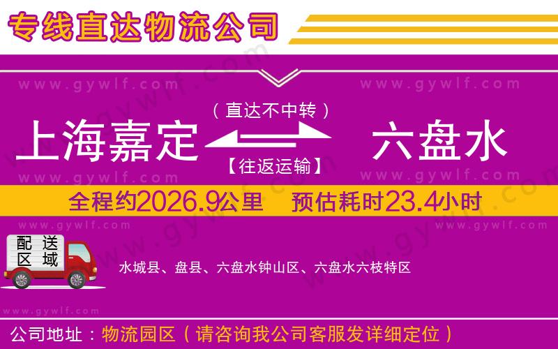 上海嘉定區(qū)到六盤(pán)水物流公司