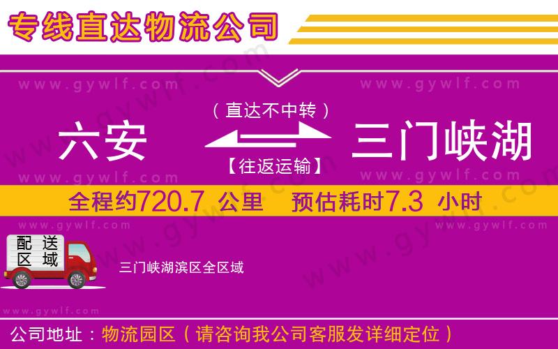 六安到三門峽湖濱區(qū)物流公司