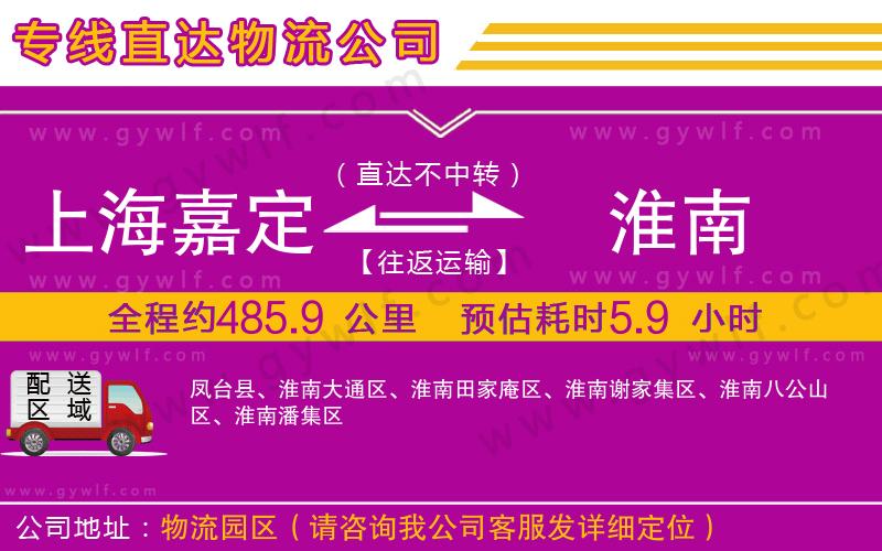 上海嘉定區(qū)到淮南物流公司