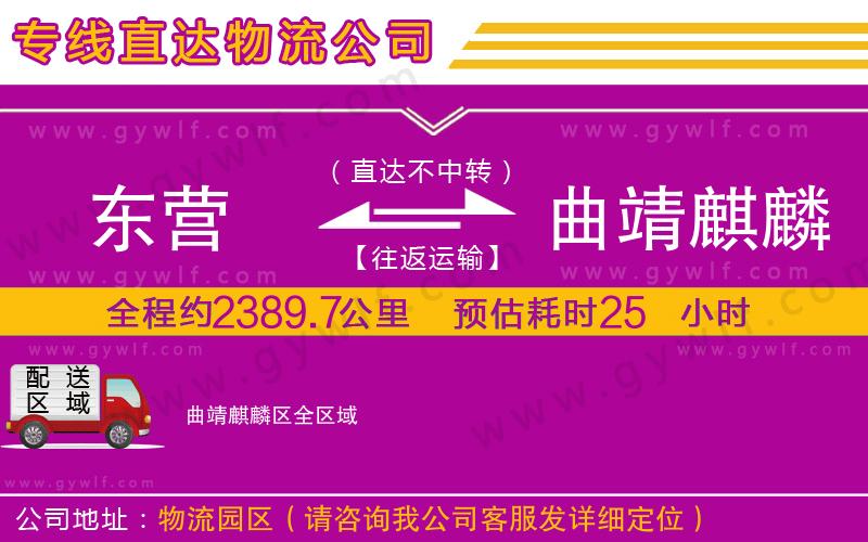 東營(yíng)到曲靖麒麟?yún)^(qū)物流公司