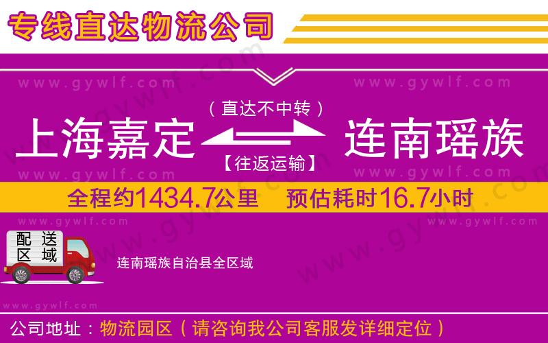 上海嘉定區(qū)到連南瑤族自治縣物流公司