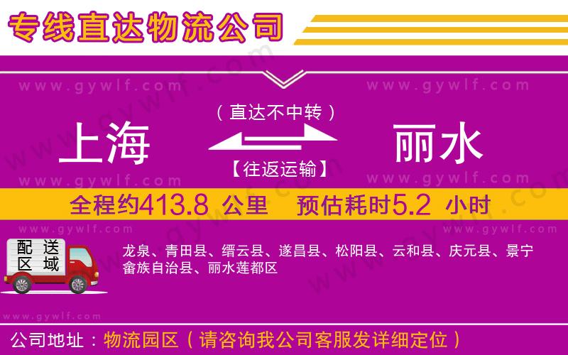 上海到麗水貨運(yùn)公司