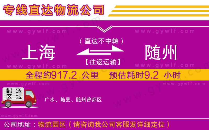 上海到隨州物流