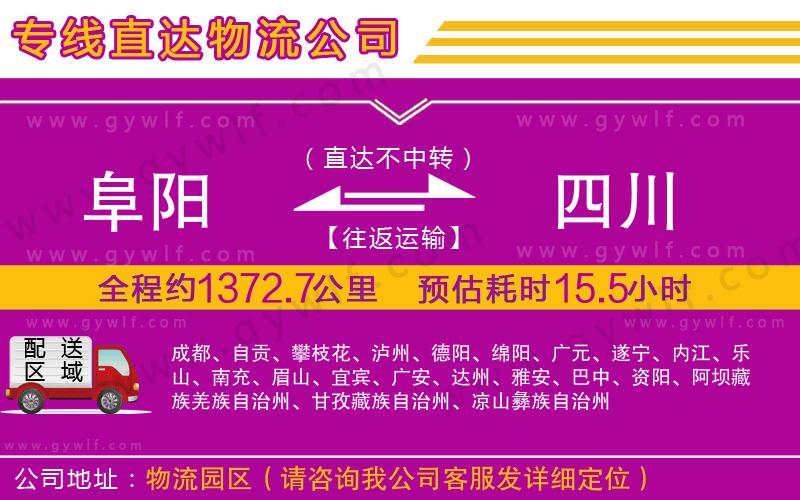 阜陽到四川物流公司