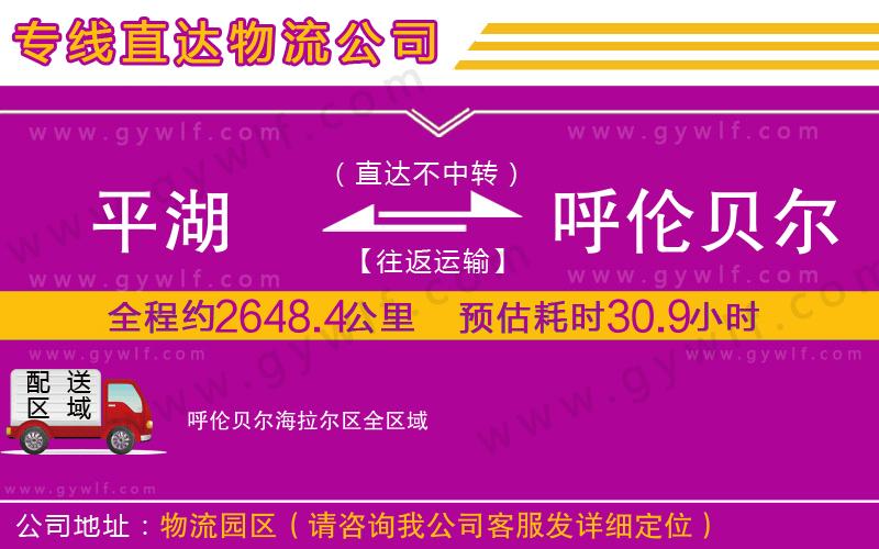 平湖到呼倫貝爾海拉爾區(qū)物流公司