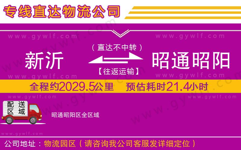 新沂到昭通昭陽區(qū)物流公司