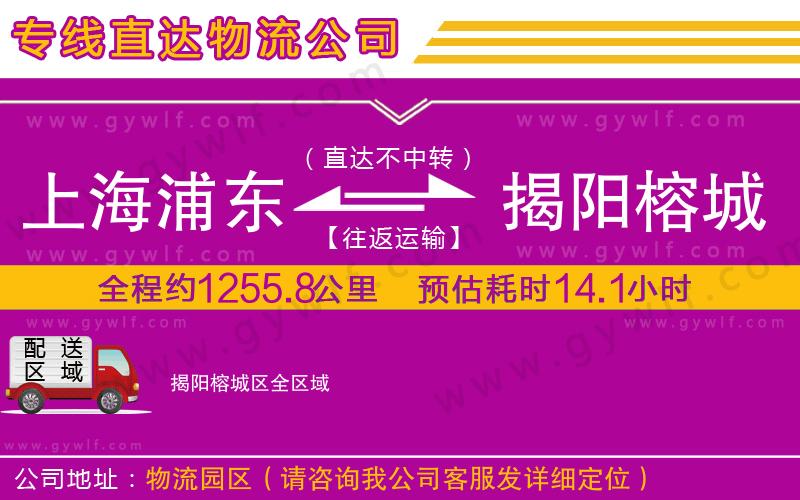 上海浦東區(qū)到揭陽榕城區(qū)物流公司