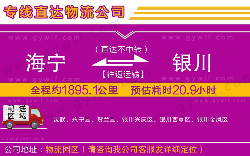 海寧到銀川物流公司