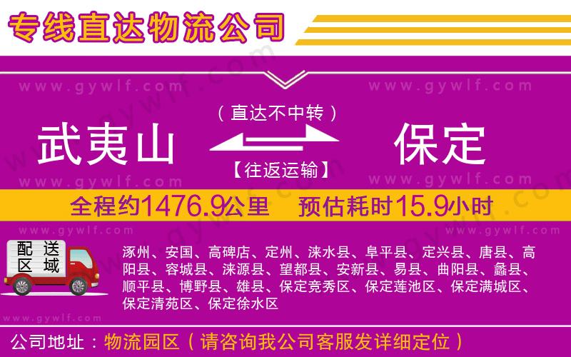 武夷山到保定物流公司