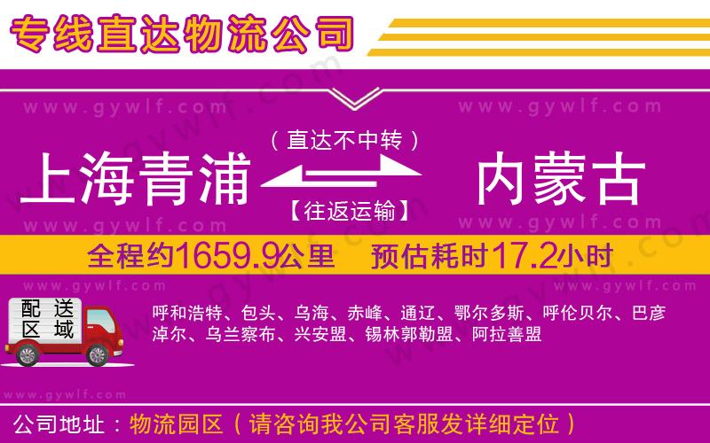 上海青浦區(qū)到內(nèi)蒙古物流公司