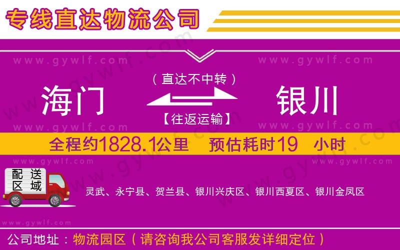 海門到銀川物流公司