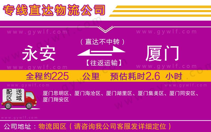 永安到廈門物流公司