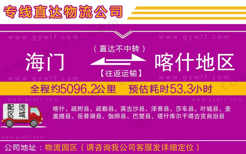海門(mén)到喀什地區(qū)物流公司