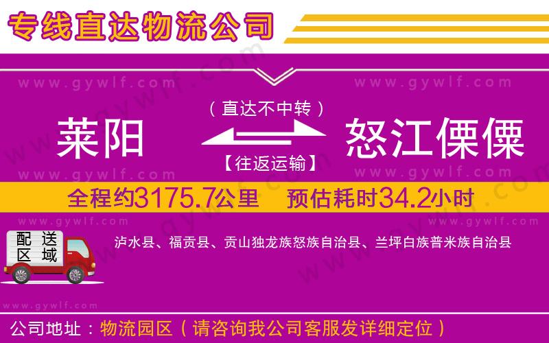 萊陽(yáng)到怒江傈僳族自治州物流公司