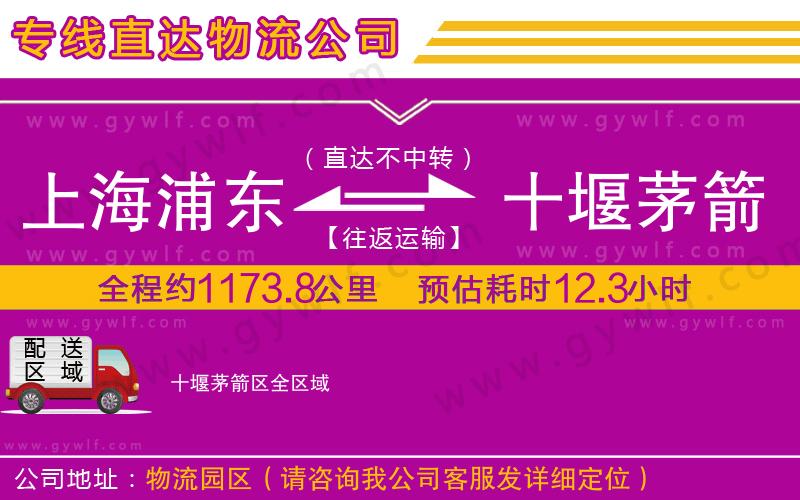 上海浦東區(qū)到十堰茅箭區(qū)物流公司