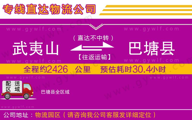 武夷山到巴塘縣物流公司