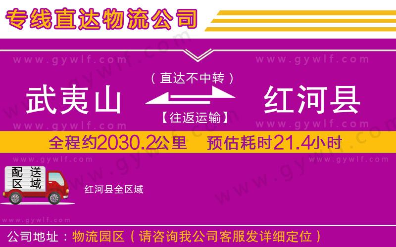 武夷山到紅河縣物流公司