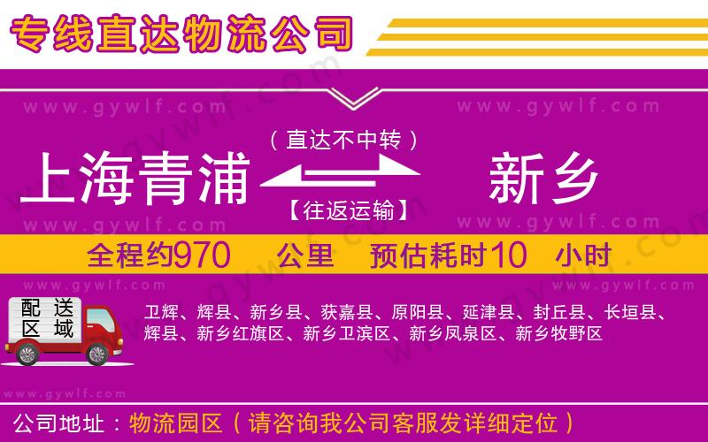 上海青浦區(qū)到新鄉(xiāng)物流公司