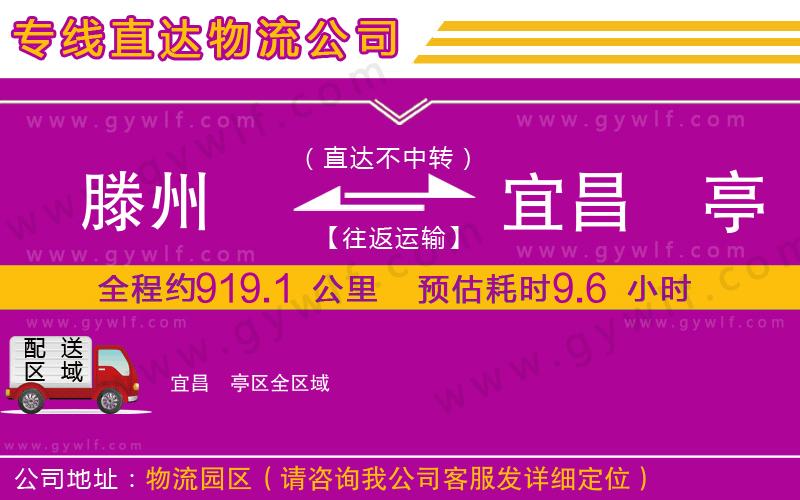 滕州到宜昌猇亭區(qū)物流公司