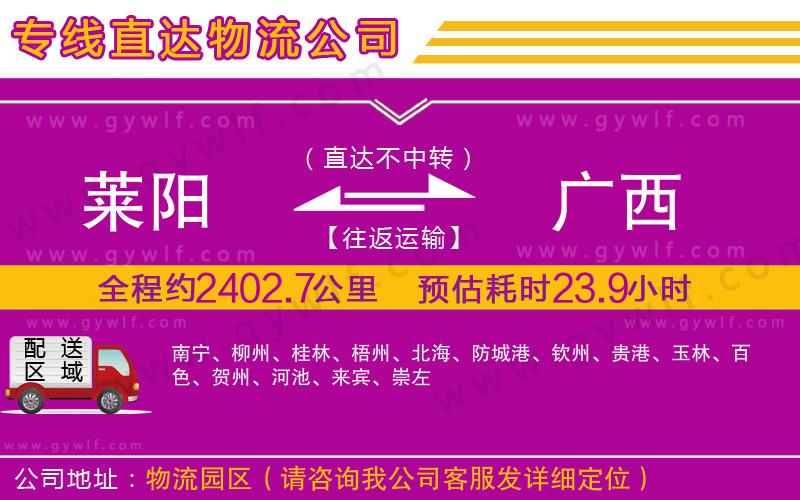 萊陽(yáng)到廣西物流公司