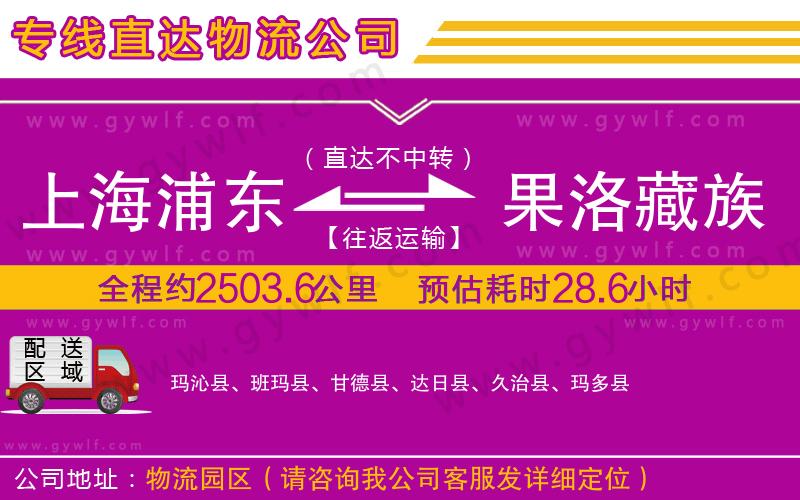上海浦東區(qū)到果洛藏族自治州物流公司