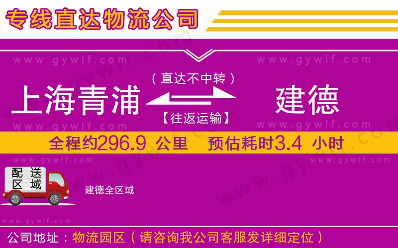 上海青浦區(qū)到建德物流公司