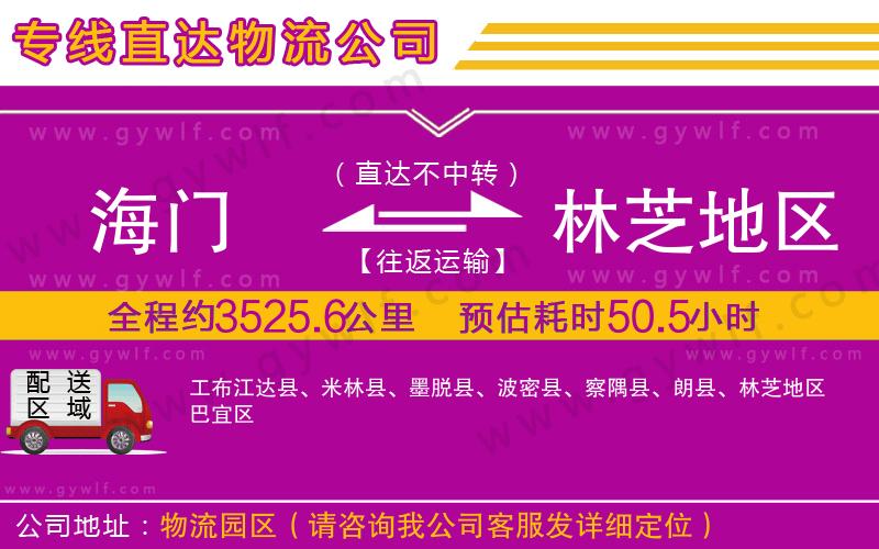 海門到林芝地區(qū)物流公司