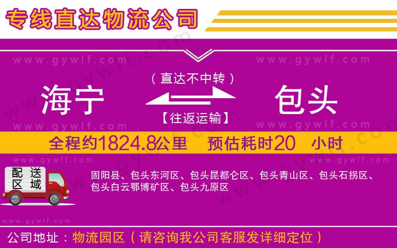 海寧到包頭物流公司