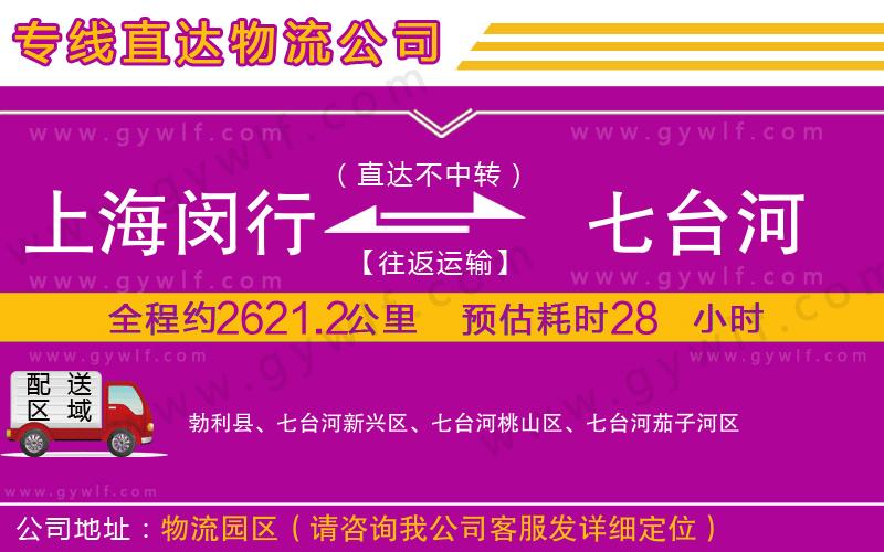 上海閔行區(qū)到七臺(tái)河物流公司