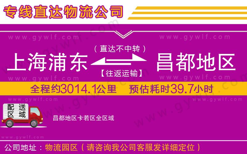上海浦東區(qū)到昌都地區(qū)卡若區(qū)物流公司