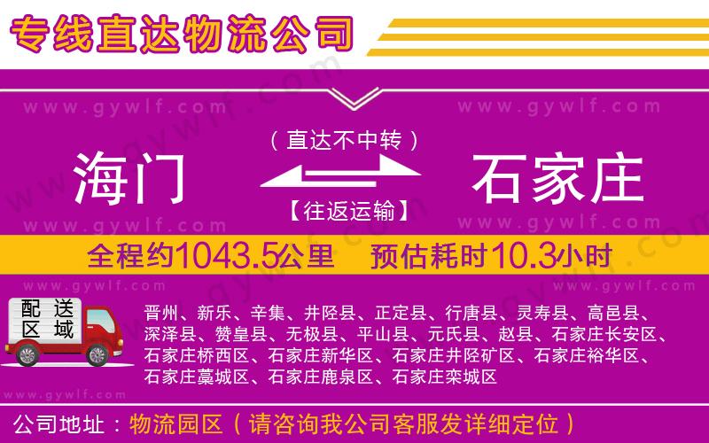 海門到石家莊物流公司