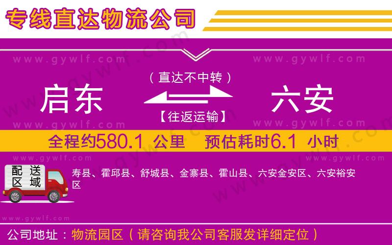 啟東到六安物流公司