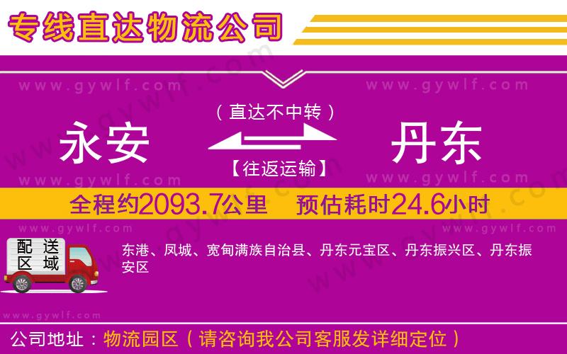 永安到丹東物流公司