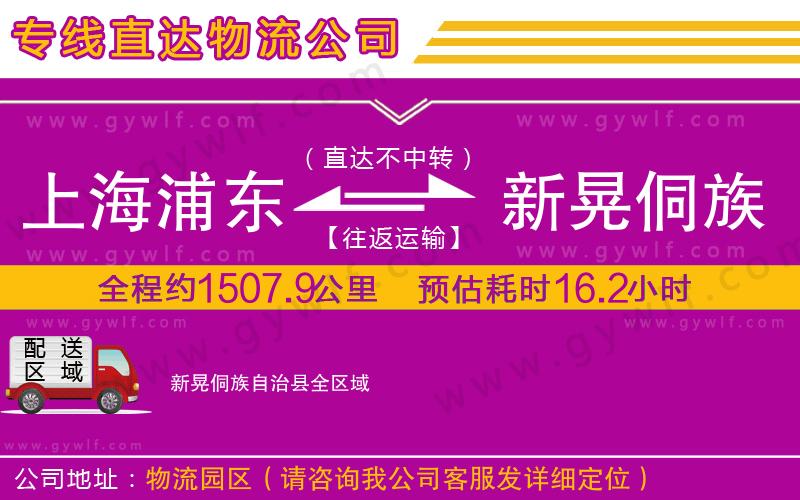 上海浦東區(qū)到新晃侗族自治縣物流公司