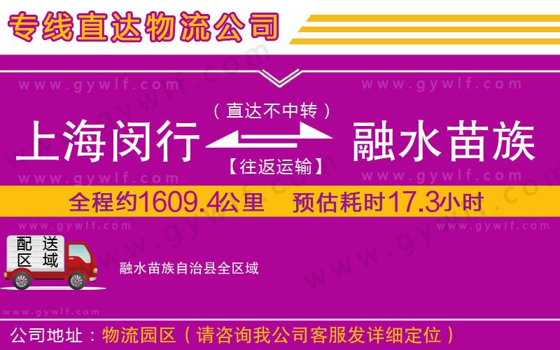 上海閔行區(qū)到融水苗族自治縣物流公司