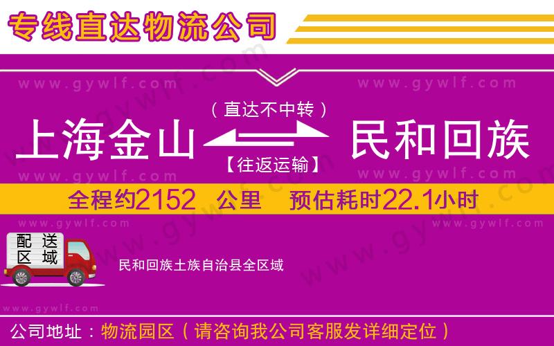 上海金山區(qū)到民和回族土族自治縣物流公司