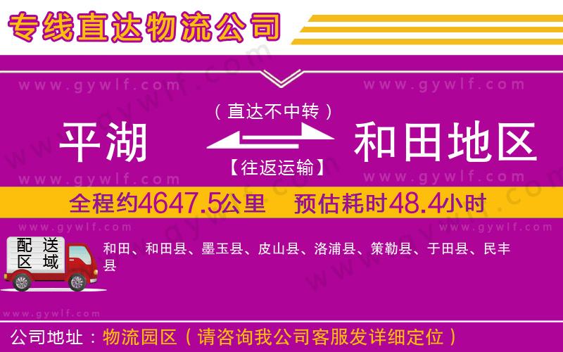 平湖到和田地區(qū)物流公司