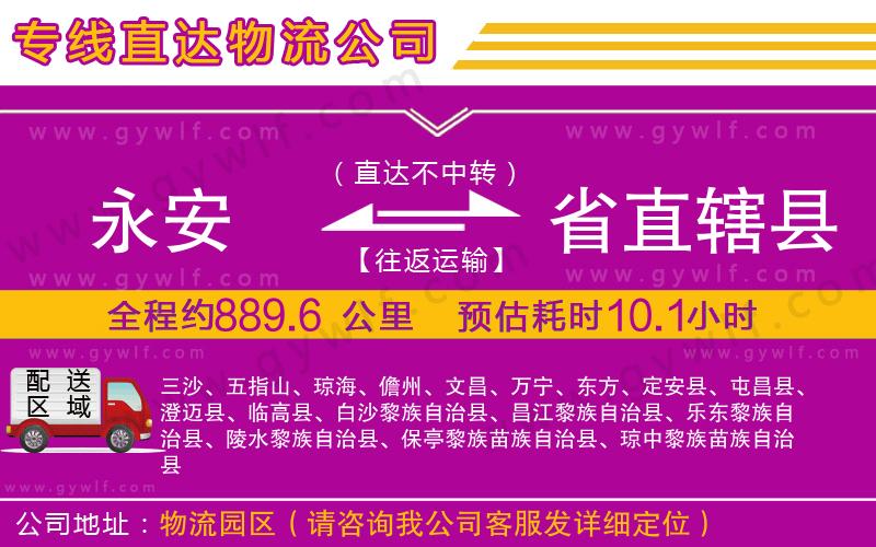 永安到省直轄縣物流公司