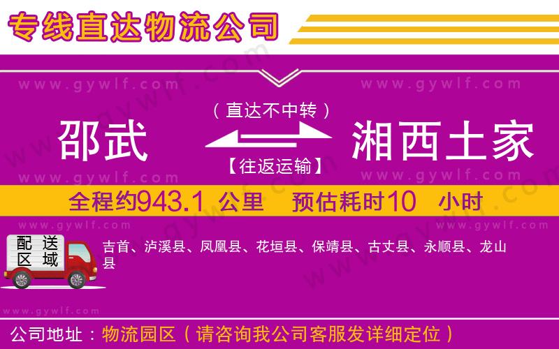 邵武到湘西土家族苗族自治州物流公司