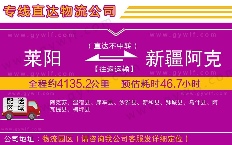 萊陽(yáng)到新疆阿克蘇地區(qū)物流公司