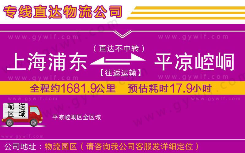 上海浦東區(qū)到平?jīng)鲠轻紖^(qū)物流公司