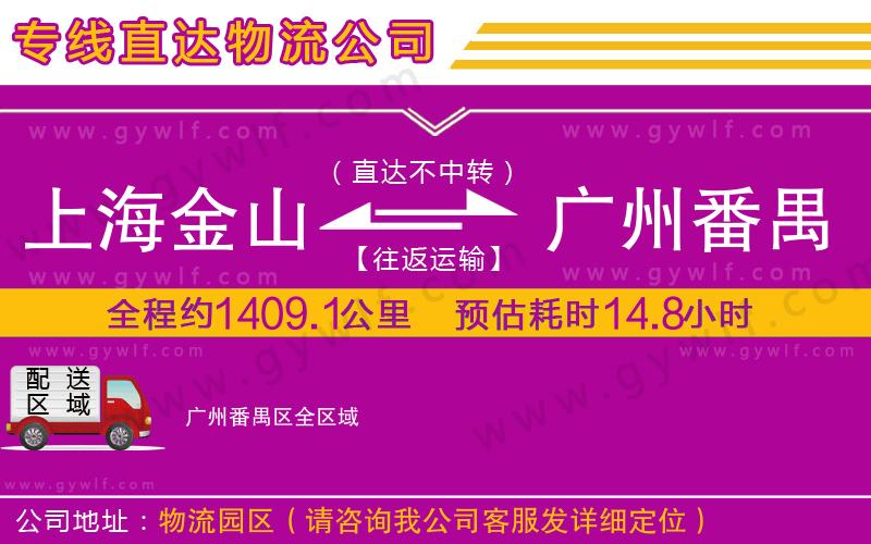 上海金山區(qū)到廣州番禺區(qū)物流公司